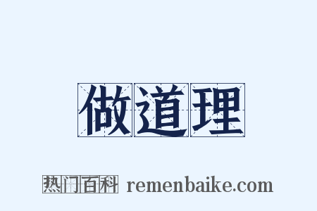 做道理是什么意思的图片